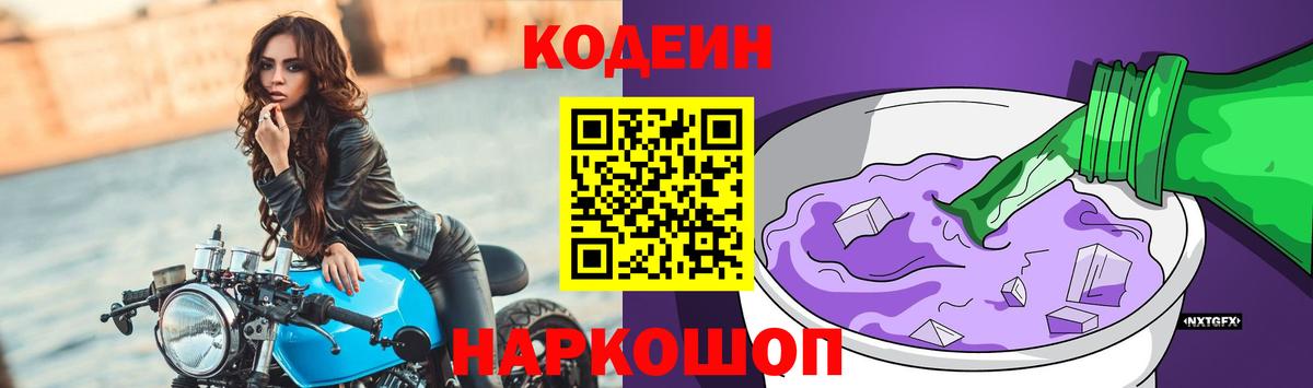 Кодеиновый сироп Lean Purple Drank  Вход с VPN  Кодеин Purple Drank  Осинники 